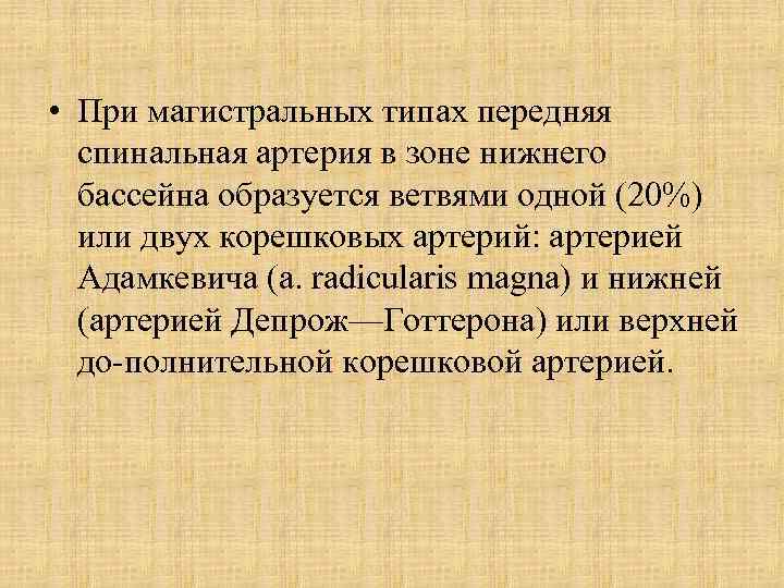  • При магистральных типах передняя спинальная артерия в зоне нижнего бассейна образуется ветвями