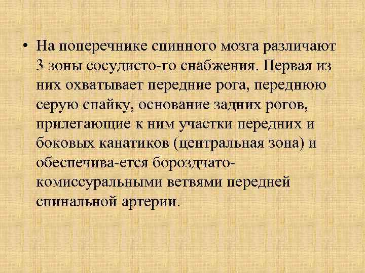  • На поперечнике спинного мозга различают 3 зоны сосудисто го снабжения. Первая из