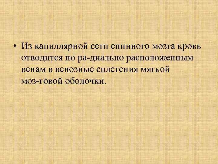  • Из капиллярной сети спинного мозга кровь отводится по ра диально расположенным венам