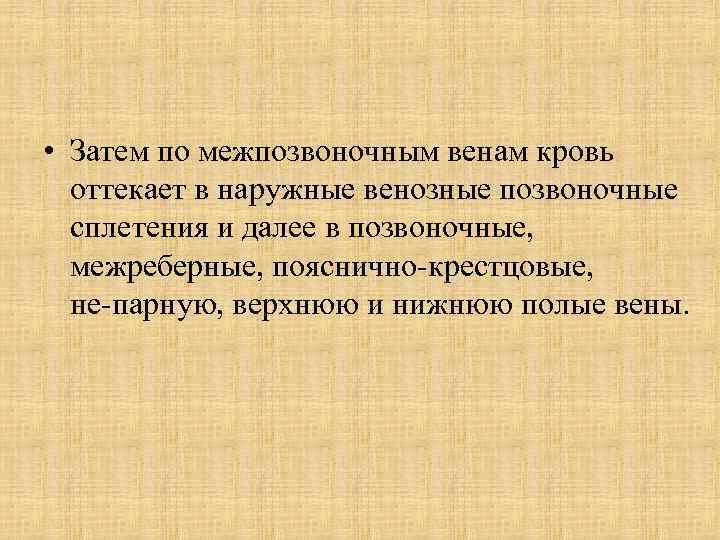  • Затем по межпозвоночным венам кровь оттекает в наружные венозные позвоночные сплетения и