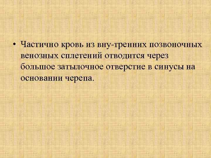  • Частично кровь из вну тренних позвоночных венозных сплетений отводится через большое затылочное