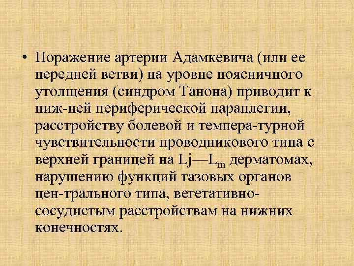  • Поражение артерии Адамкевича (или ее передней ветви) на уровне поясничного утолщения (синдром