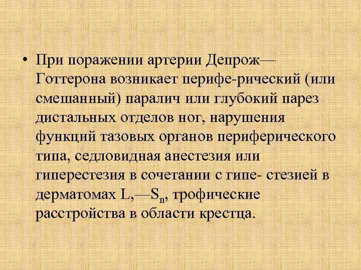  • При поражении артерии Депрож— Готтерона возникает перифе рический (или смешанный) паралич или