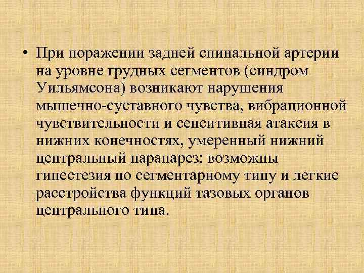  • При поражении задней спинальной артерии на уровне грудных сегментов (синдром Уильямсона) возникают