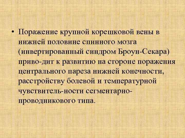  • Поражение крупной корешковой вены в нижней половине спинного мозга (инвертированный синдром Броун