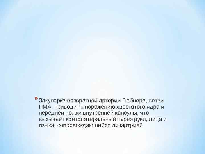 * Закупорка возвратной артерии Гюбнера, ветви ПМА, приводит к поражению хвостатого ядра и передней
