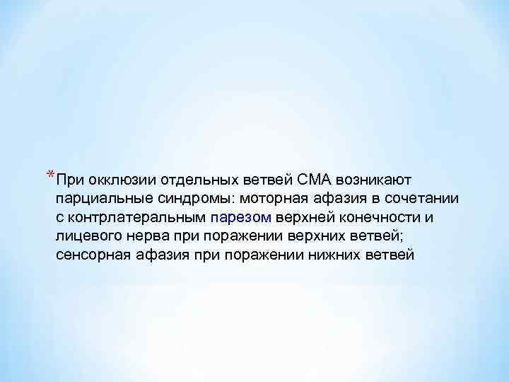 *При окклюзии отдельных ветвей СМА возникают парциальные синдромы: моторная афазия в сочетании с контрлатеральным