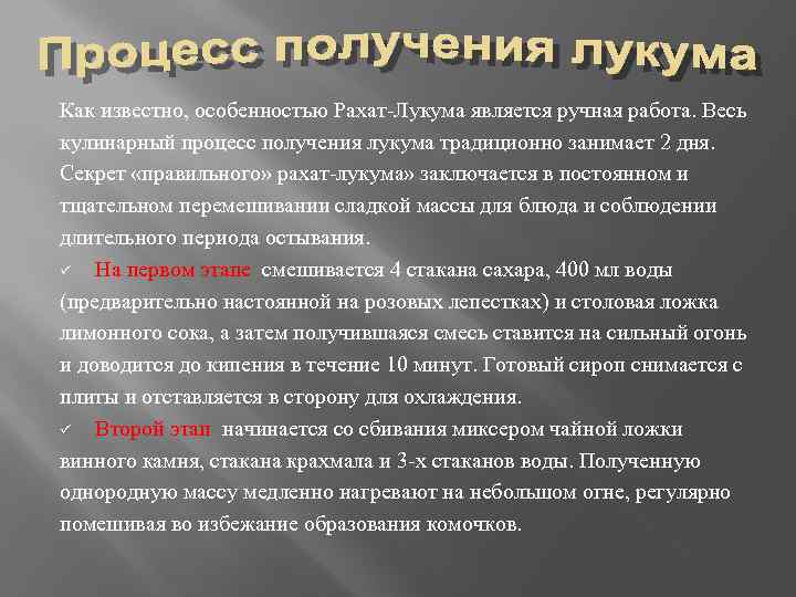 Как известно, особенностью Рахат-Лукума является ручная работа. Весь кулинарный процесс получения лукума традиционно занимает