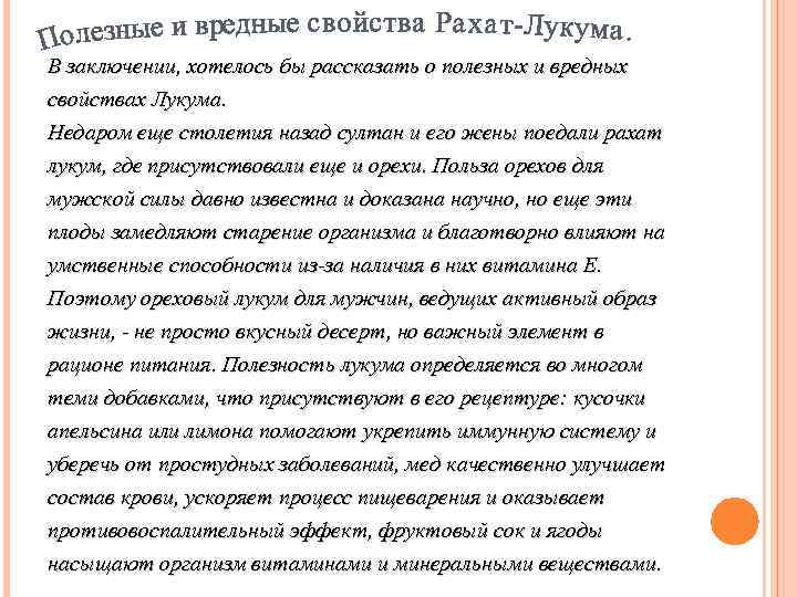 В заключении, хотелось бы рассказать о полезных и вредных свойствах Лукума. Недаром еще столетия