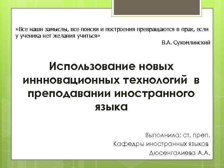  «Все наши замыслы, все поиски и построения превращаются в прах, если у ученика