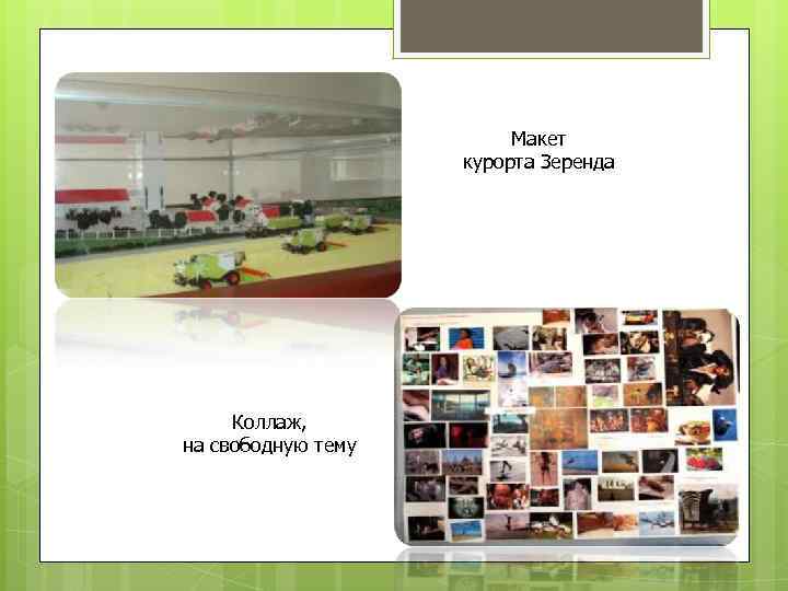 Макет курорта Зеренда Коллаж, на свободную тему 