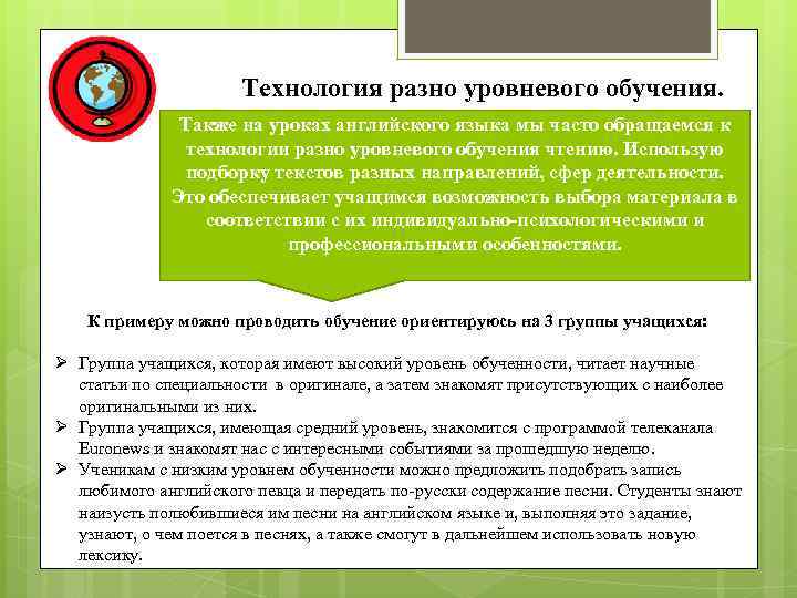 Технология разно уровневого обучения. Также на уроках английского языка мы часто обращаемся к технологии