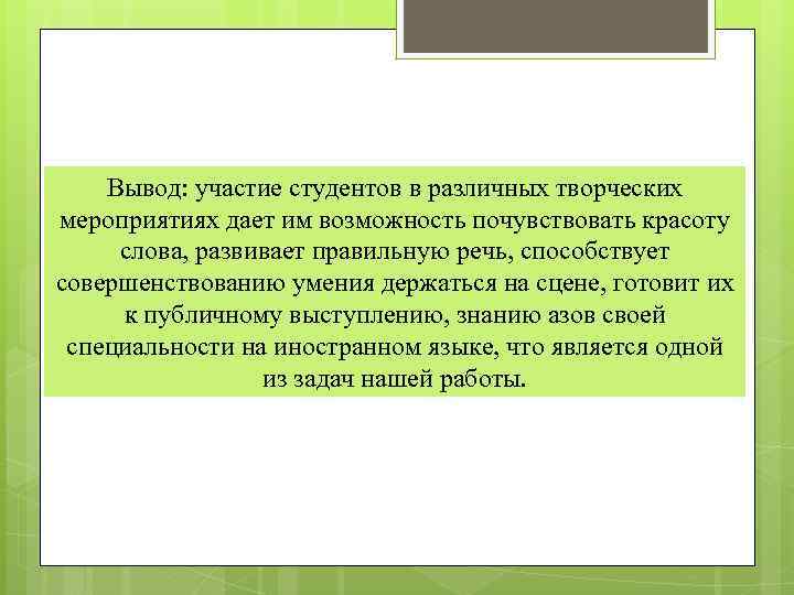 Вывод: участие студентов в различных творческих мероприятиях дает им возможность почувствовать красоту слова, развивает