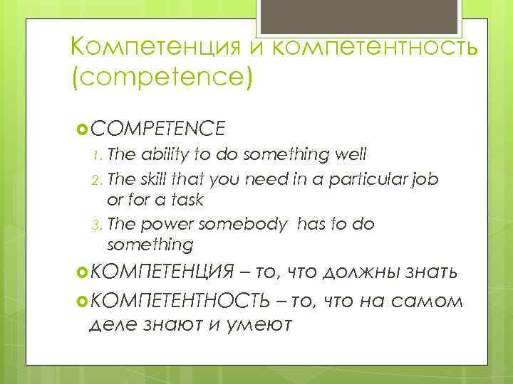 Компетенция и компетентность (competence) COMPETENCE The ability to do something well 2. The skill