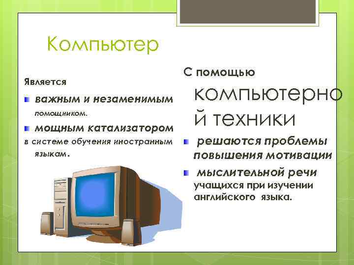 Компьютер Является важным и незаменимым помощником. мощным катализатором в системе обучения иностранным языкам. С