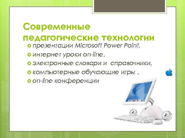 Современные педагогические технологии презентации Microsoft Power Point, интернет уроки on-line, электронные словари и справочники,