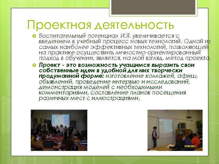 Проектная деятельность Воспитательный потенциал И. Я. увеличивается с введением в учебный процесс новых технологий.