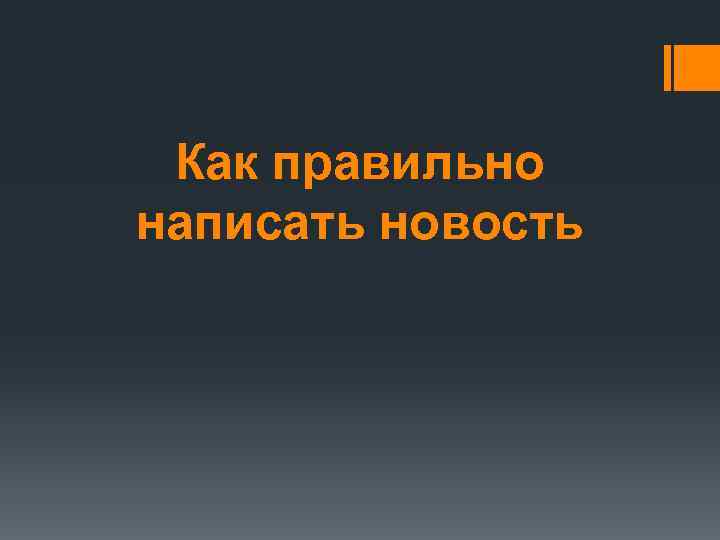 Как правильно написать новость 
