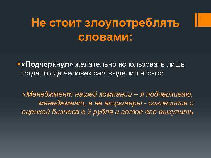 Не стоит злоупотреблять словами: § «Подчеркнул» желательно использовать лишь тогда, когда человек сам выделил