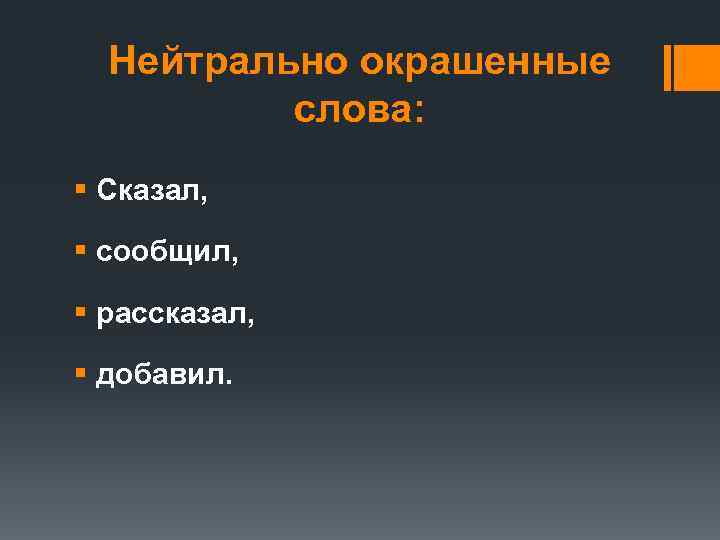 Нейтрально окрашенные слова: § Сказал, § сообщил, § рассказал, § добавил. 