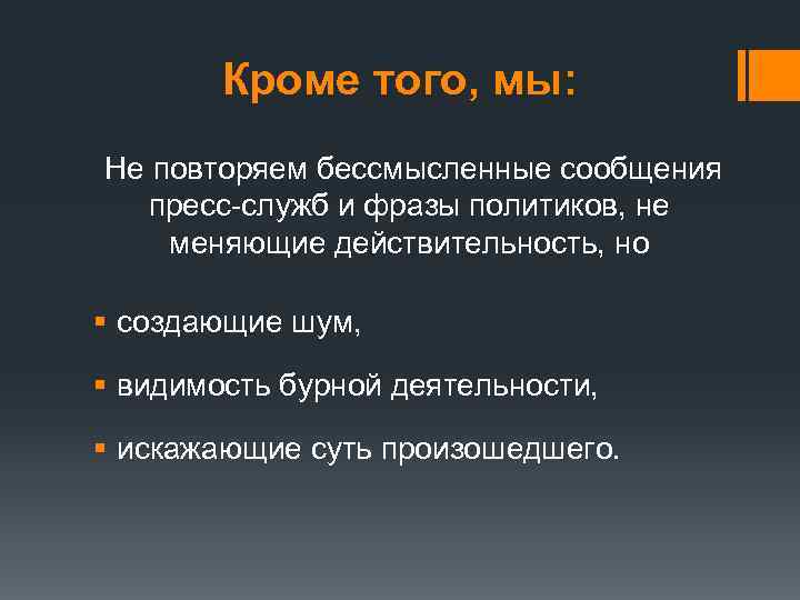 Кроме того, мы: Не повторяем бессмысленные сообщения пресс-служб и фразы политиков, не меняющие действительность,