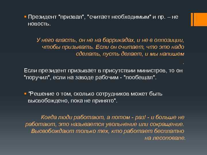 § Президент "призвал", "считает необходимым" и пр. – не новость. У него власть, он
