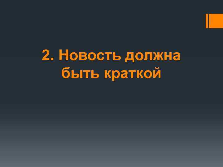 2. Новость должна быть краткой 