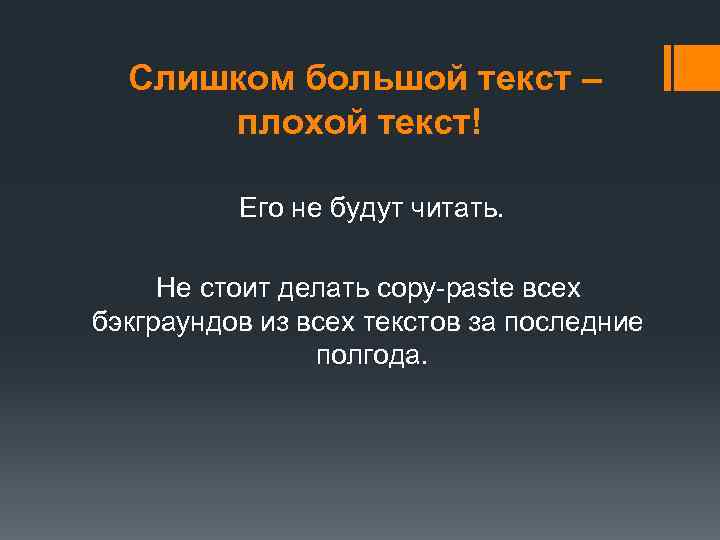 Слишком большой текст – плохой текст! Его не будут читать. Не стоит делать copy-paste