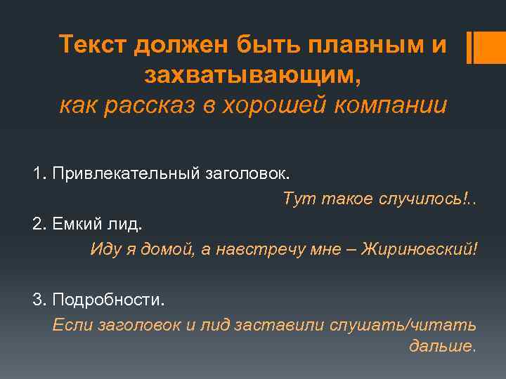Текст должен быть плавным и захватывающим, как рассказ в хорошей компании 1. Привлекательный заголовок.
