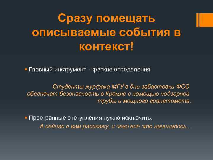 Сразу помещать описываемые события в контекст! § Главный инструмент - краткие определения Студенты журфака