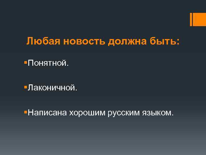 Любая новость должна быть: §Понятной. §Лаконичной. §Написана хорошим русским языком. 
