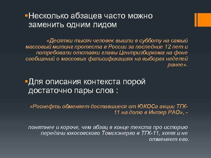 § Несколько абзацев часто можно заменить одним лидом «Десятки тысяч человек вышли в субботу
