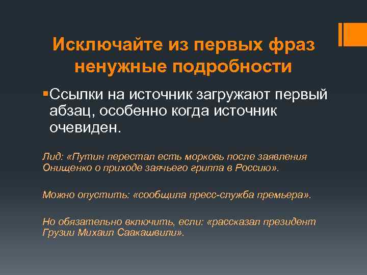 Исключайте из первых фраз ненужные подробности §Ссылки на источник загружают первый абзац, особенно когда