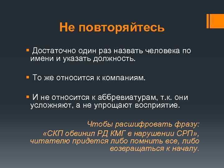 Не повторяйтесь § Достаточно один раз назвать человека по имени и указать должность. §