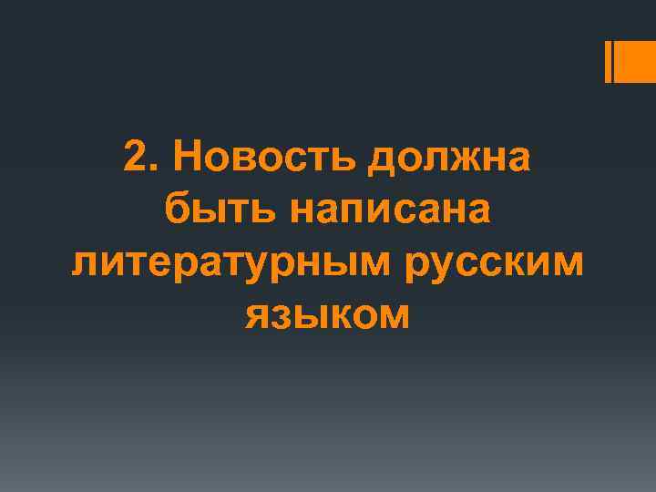 2. Новость должна быть написана литературным русским языком 