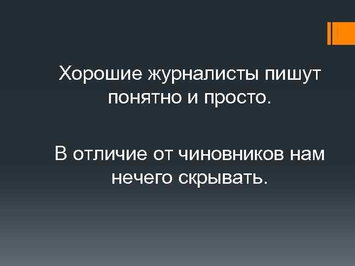 Хорошие журналисты пишут понятно и просто. В отличие от чиновников нам нечего скрывать. 