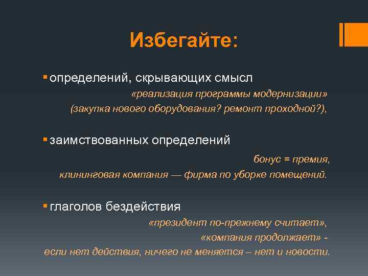 Избегайте: § определений, скрывающих смысл «реализация программы модернизации» (закупка нового оборудования? ремонт проходной? ),