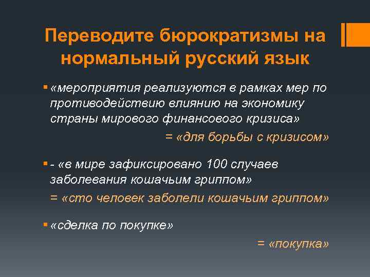 Переводите бюрократизмы на нормальный русский язык § «мероприятия реализуются в рамках мер по противодействию