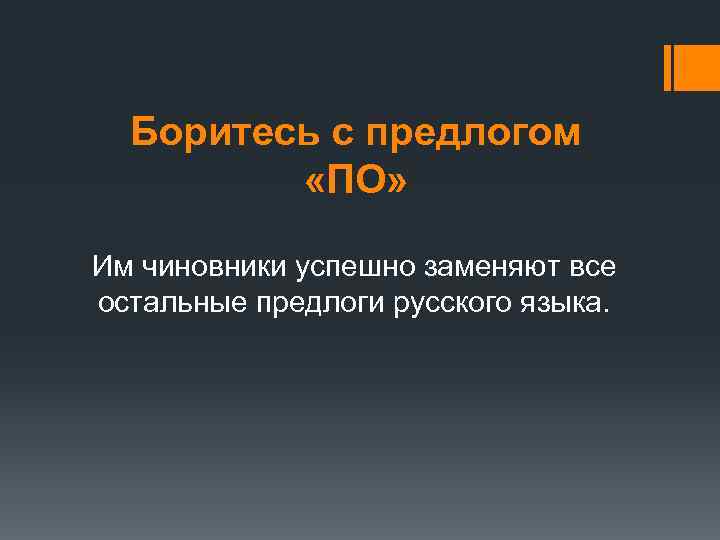 Боритесь с предлогом «ПО» Им чиновники успешно заменяют все остальные предлоги русского языка. 