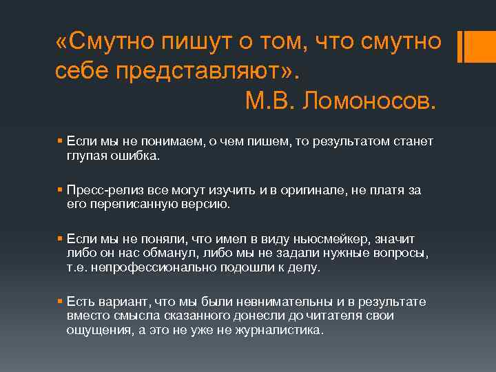  «Смутно пишут о том, что смутно себе представляют» . М. В. Ломоносов. §