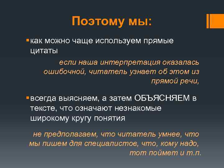 Поэтому мы: § как можно чаще используем прямые цитаты если наша интерпретация оказалась ошибочной,