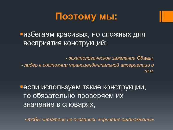 Поэтому мы: §избегаем красивых, но сложных для восприятия конструкций: - эсхатологическое заявление Обамы, -
