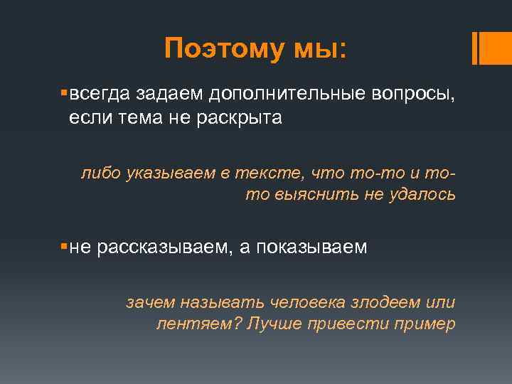 Поэтому мы: § всегда задаем дополнительные вопросы, если тема не раскрыта либо указываем в