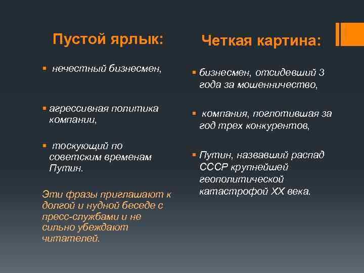 Пустой ярлык: § нечестный бизнесмен, § агрессивная политика компании, § тоскующий по советским временам