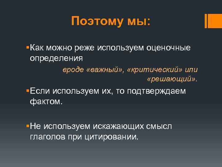 Поэтому мы: § Как можно реже используем оценочные определения вроде «важный» , «критический» или