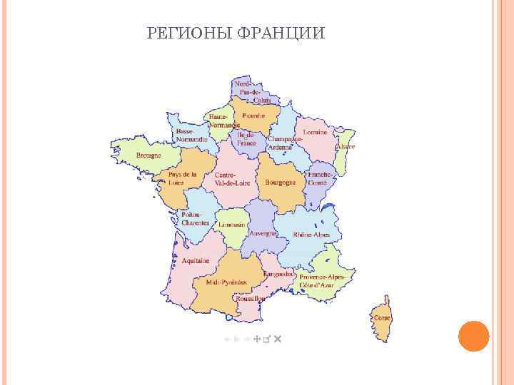 РЕГИОНЫ ФРАНЦИИ 