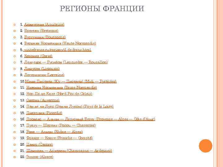 РЕГИОНЫ ФРАНЦИИ 1. Аквитания (Aquitaine) 2. Бретань (Bretagne) 3. Бургундия (Bourgogne) 4. Верхняя Нормандия