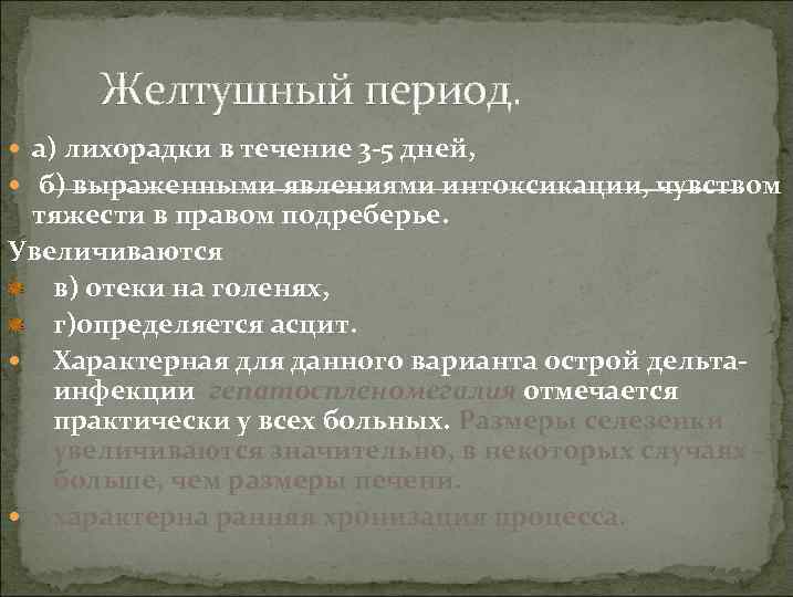 Желтушный период. а) лихорадки в течение 3 -5 дней, б) выраженными явлениями интоксикации, чувством