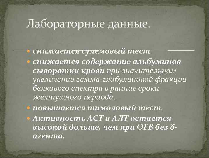 Лабораторные данные. снижается сулемовый тест снижается содержание альбуминов сыворотки крови при значительном увеличении гамма-глобулиновой