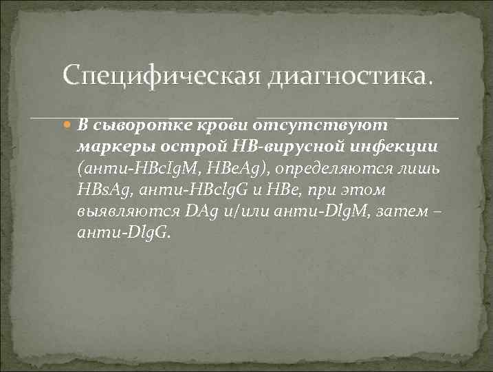 Специфическая диагностика. В сыворотке крови отсутствуют маркеры острой НВ-вирусной инфекции (анти-НВс. Ig. М, НВе.